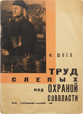 Шоев Ф.И. Труд слепых под охраной соввласти. М.; Л.: ОГИЗ «Московский рабочий», 1930.